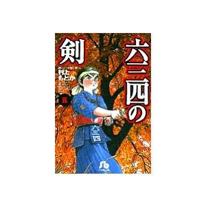 小学館文庫 村上もとか 「六三四の剣」 全10巻セット : 脳トレ生活