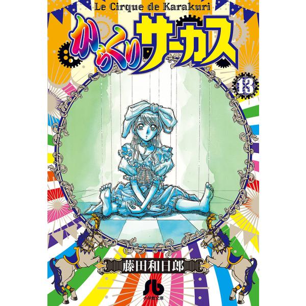 からくりサーカス 13/藤田和日郎