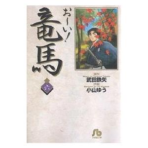 お〜い!竜馬 1/武田鉄矢/小山ゆう : bookfanプレミアム - 通販 - Yahoo