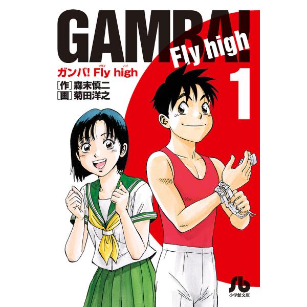 ガンバ!Fly high 1/森末慎二/菊田洋之