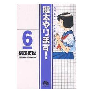 健太やります! 6/満田拓也