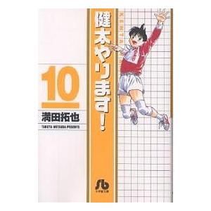 健太やります! 10/満田拓也