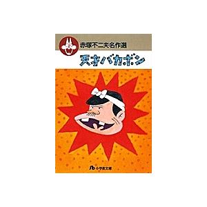 新品 / 天才バカボン [文庫版] (1-21巻 全巻) 全巻セット : 漫画全巻