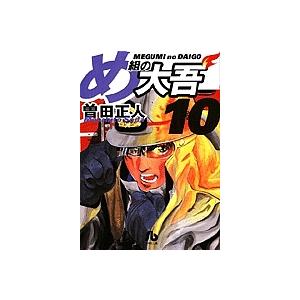 め組の大吾 10/曽田正人