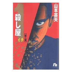 殺し屋1 第2巻/山本英夫