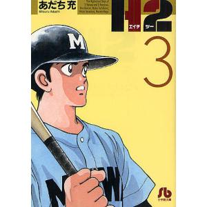 H2 2/あだち充 : bookfanプレミアム - 通販 - Yahoo!ショッピング