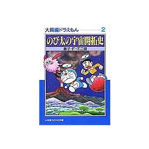 大長編ドラえもん 2/藤子不二雄F