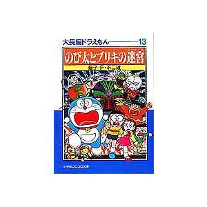 大長編ドラえもん 13/藤子不二雄F