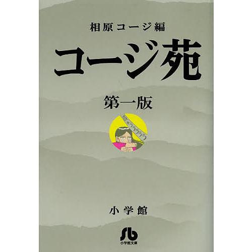 コージ苑 第1版/相原コージ