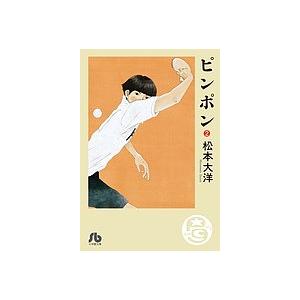 ピンポン 2/松本大洋