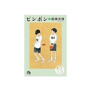 ピンポン 3/松本大洋