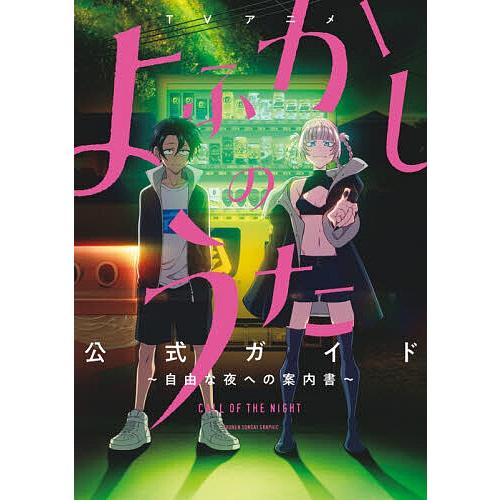 TVアニメよふかしのうた公式ガイド 自由な夜への案内書/コトヤマ