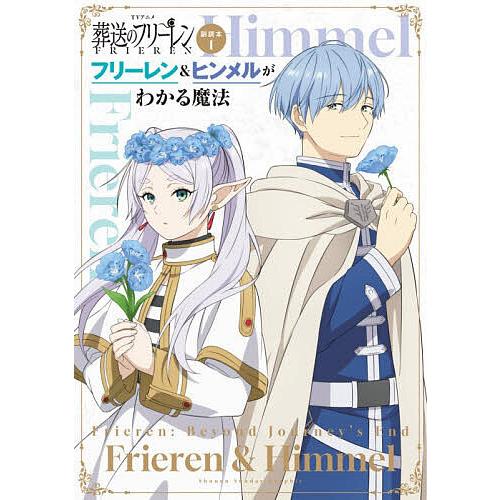 TVアニメ葬送のフリーレン副読本 1/山田鐘人/アベツカサ