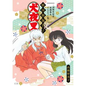 〔予約〕犬夜叉 戦国御伽草子〜30周年記念原画集&インタビュー集〜/高橋留美子