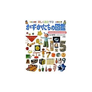 楽しく遊ぶ学ぶかず・かたちの図鑑