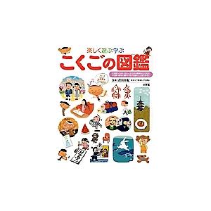 小学館の子ども図鑑プレNEO 楽しく遊ぶ学ぶこくごの図鑑