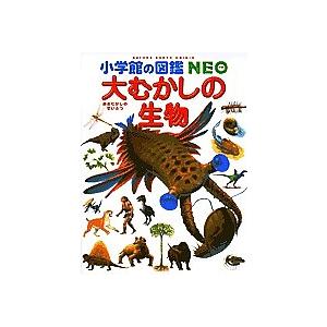 大むかしの生物