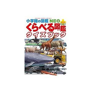 小学館の図鑑NEO+POCKET くらべる図鑑クイズブック/加藤由子