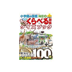 小学館の図鑑NEO+POCKET もっとくらべる図鑑クイズブック/加藤由子