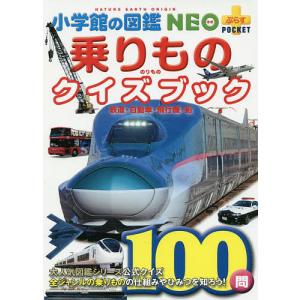 小学館の図鑑NEO+POCKET 乗りものクイズブック 鉄道・自動車・飛行機・船/マシマ・レイルウェイ・ピクチャーズ/・指導小賀野実/・指導横倉潤｜bookfan