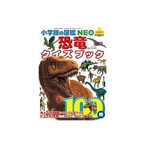 小学館の図鑑NEO+POCKET 恐竜クイズブック/冨田幸光