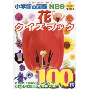 小学館の図鑑NEO+POCKET 花クイズブック/多田多恵子/・執筆大作晃一｜bookfan