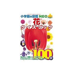 小学館の図鑑NEO+POCKET 花クイズブック/多田多恵子/・執筆大作晃一