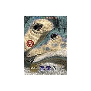 小学館の図鑑NEO 本物の大きさ絵本 恐竜館 原寸大/加藤愛一