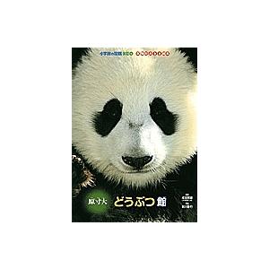 小学館の図鑑NEO 本物の大きさ絵本 どうぶつ館 原寸大/前川貴行