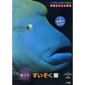 小学館の図鑑NEO 本物の大きさ絵本 すいぞく館 原寸大/さかなクン/松沢陽士｜bookfan