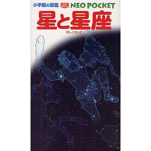 星と星座/渡部潤一/・執筆出雲晶子/牛山俊男