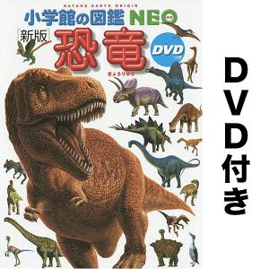 冨田幸光 小学館の図鑑NEO〔新版〕 恐竜 DVDつき [BOOK+DVD 冨田幸光 小学館の図鑑NEO〔新版〕 恐竜 DVDつき [BOOK+DVD