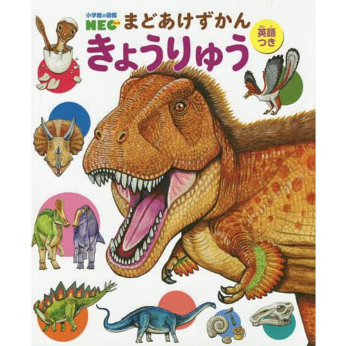 小学館の図鑑NEO まどあけずかん きょうりゅう 英語つき/オガワユミエ/高橋進/田中康平