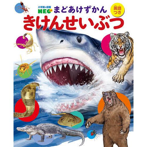 きけんせいぶつ 英語つき/寺西晃/北村直子/高橋進