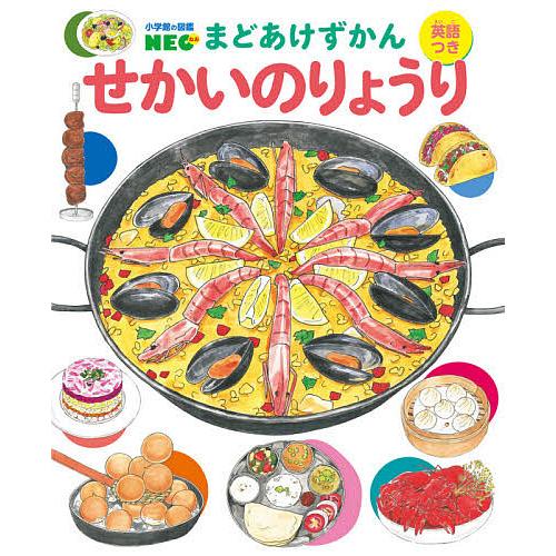 せかいのりょうり 英語つき/WALNUT/青木ゆり子