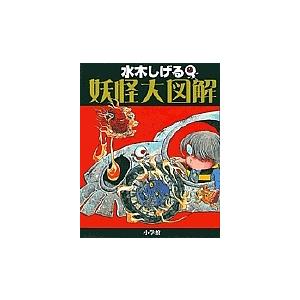 水木しげる妖怪大図解/水木しげる