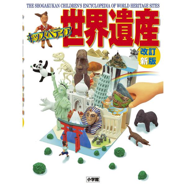 世界遺産 キッズペディア