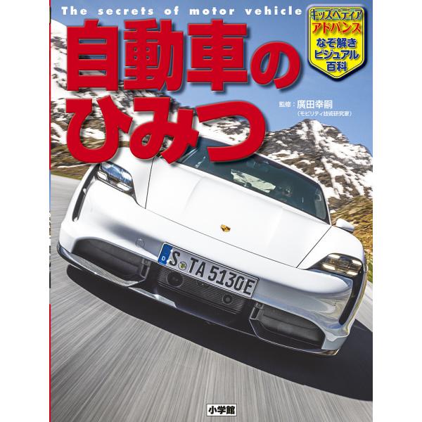 自動車のひみつ/廣田幸嗣