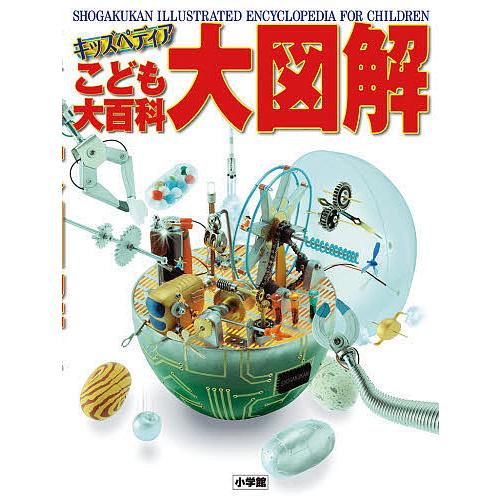 こども大百科大図解 キッズペディア