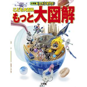 小学館キッズペディア こども大百科もっと大図解｜bookfan