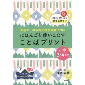 にほんごを使いこなすことばプリント　深谷式学年別必修基本語７７００　小学３・４年生/深谷圭助