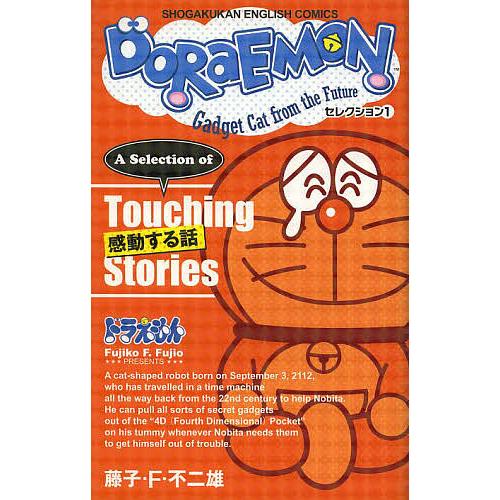 DORAEMON Gadget Cat from the Future セレクション1/藤子・F・不...