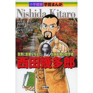 西田幾多郎 世界に影響を与えた日本人初の哲学者/西田幾多郎記念哲学館/みやぞえ郁雄/平良隆久｜bookfan