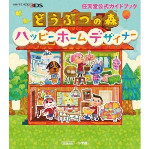 どうぶつの森ハッピーホームデザイナー...