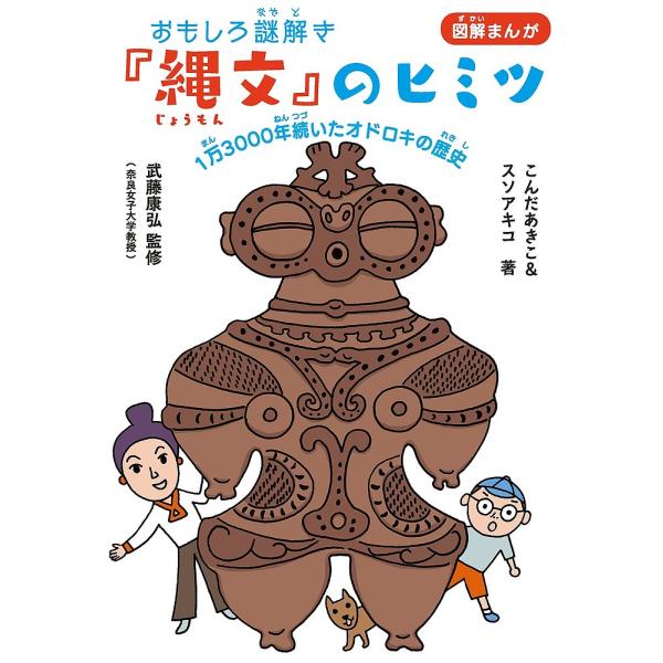 おもしろ謎解き『縄文』のヒミツ 1万3000年続いたオドロキの歴史 図解まんが/こんだあきこ/スソア...