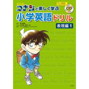 名探偵コナンと楽しく学ぶ小学英語ドリル 表現編1/青山剛昌/太田勝/窪田一裕｜bookfan