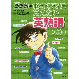 名探偵コナンの10才までに覚えたい難しいことば1000/青山剛昌/戸谷述夫 