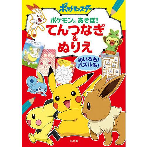 ポケモンとあそぼ!てんつなぎ&amp;ぬりえ めいろも!パズルも!