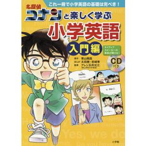 名探偵コナンと楽しく学ぶ小学英語 これ一冊で小学校の英語がバッチリ