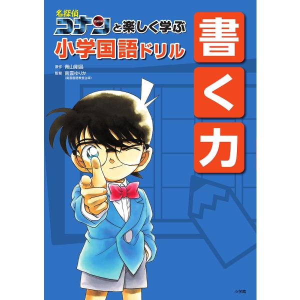 名探偵コナンと楽しく学ぶ小学国語ドリル書く力/青山剛昌/南雲ゆりか